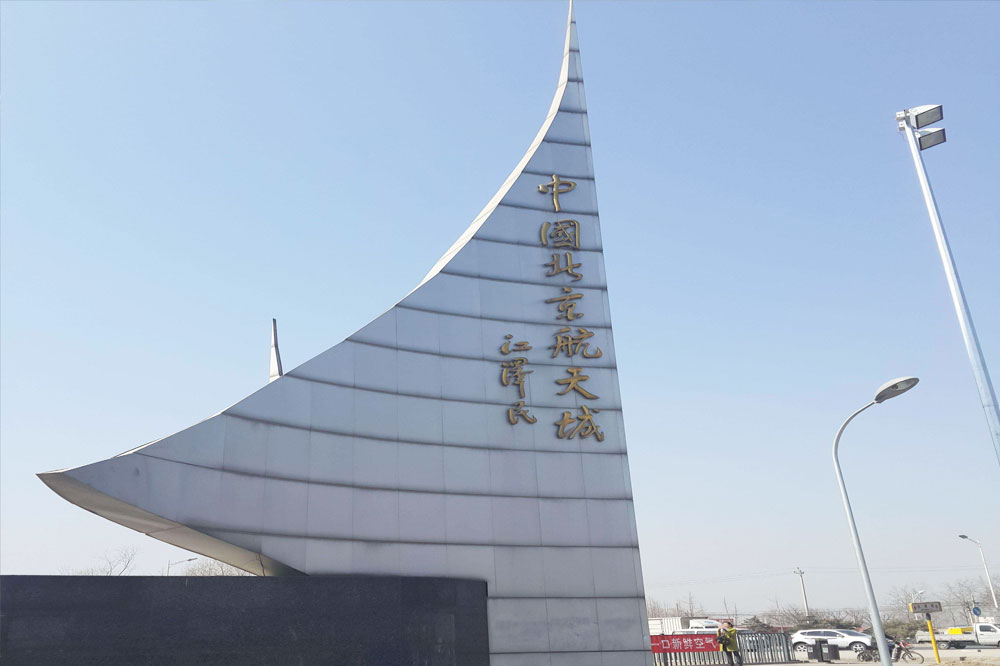 北京航天城遥感科技楼